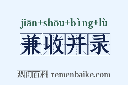 兼收并录是什么意思的图片